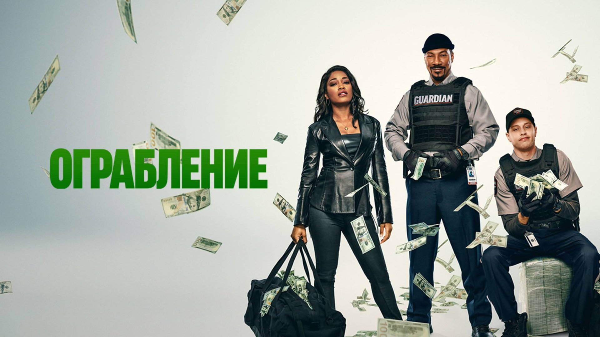 Ограбление | The Pickup (2025) смотреть онлайн