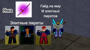 ГАЙД КАК ПОЛУЧИТЬ ЯМУ И ГДЕ НАЙТИ ЭЛИТНЫХ ПИРАТОВ||РОБЛОКС «BLOX FRUITS»