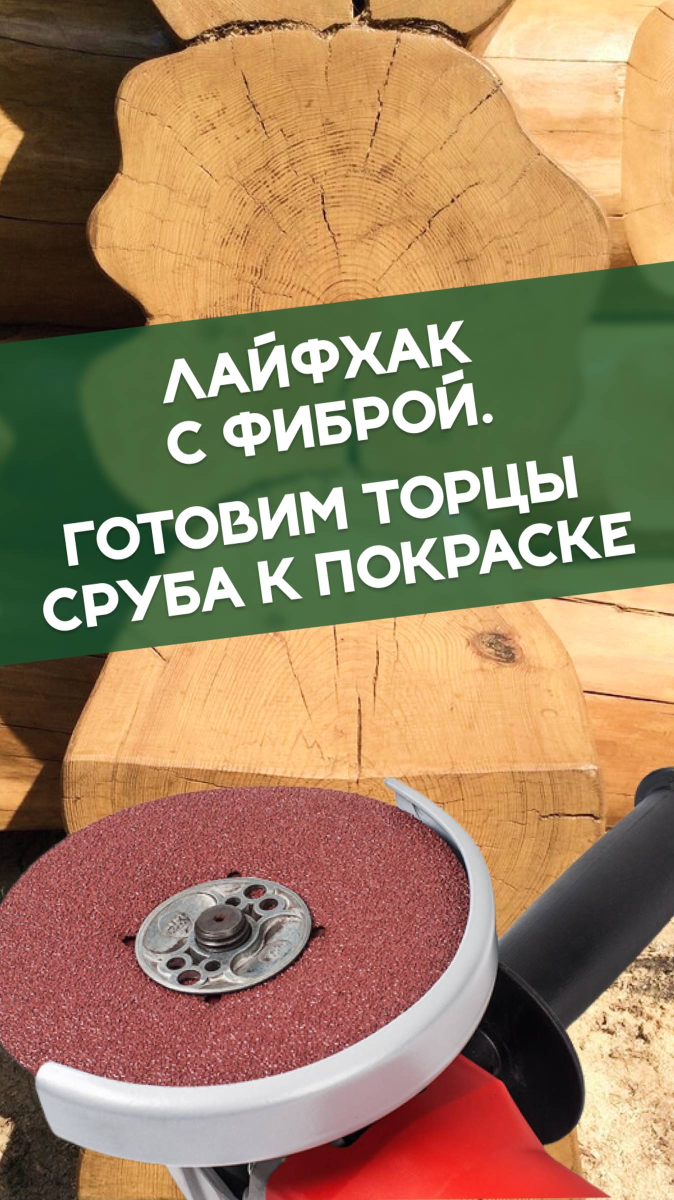 Как правильно подготовить торцы сруба к покраске? Лайфхак с фиброй и лучший инструмент для обдува смотреть онлайн