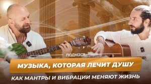 МУЗЫКА, КОТОРАЯ ЛЕЧИТ ДУШУ: КАК МАНТРЫ И ВИБРАЦИИ МЕНЯЮТ ЖИЗНЬ