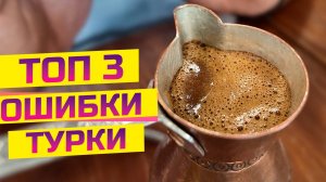 Три главных ошибки кофе в джезве! Как сварить идеальную турку?
