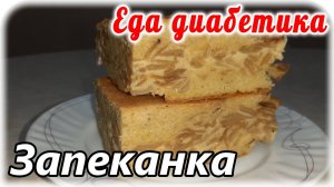 Чечевичная Заливная запеканка с капустой. Вкус не передать словами...еда диабетика тип 2