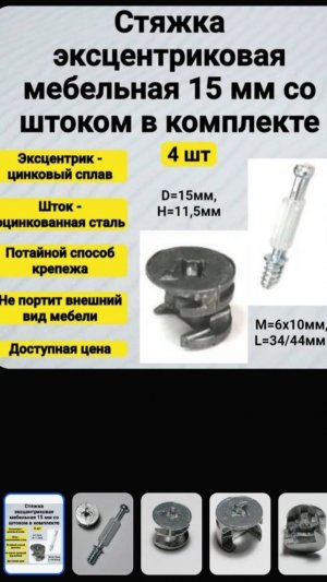 Стяжка эксцентриковая мебельная (эксцентрик 15*11,5 и шток-евровинт М6*10мм, L30/44мм)
