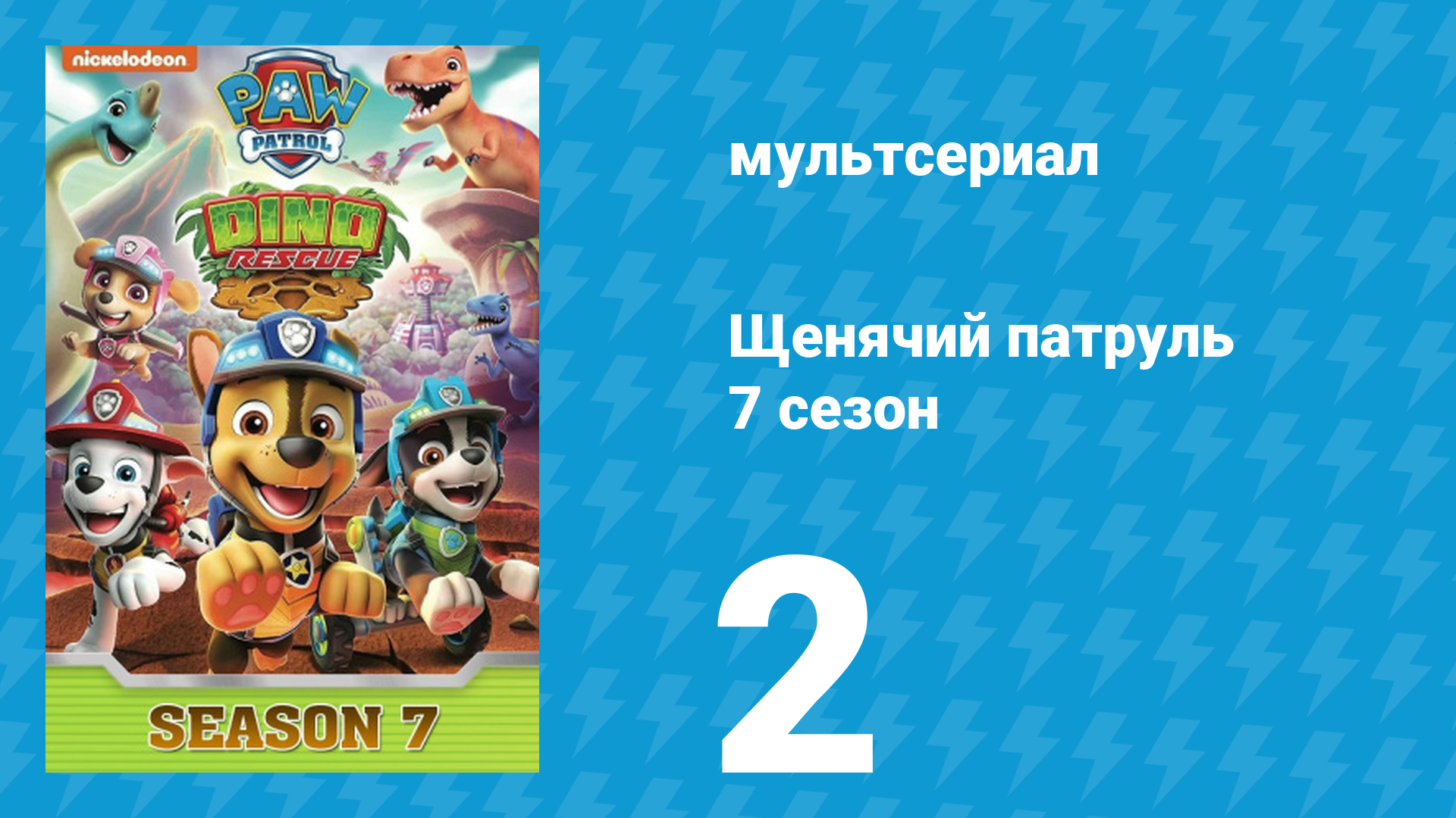 Щенячий патруль 7 сезон 2 серия (мультсериал, 2020) смотреть онлайн