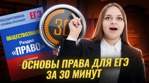Основы права за 30 минут для ЕГЭ по обществознанию | Умскул