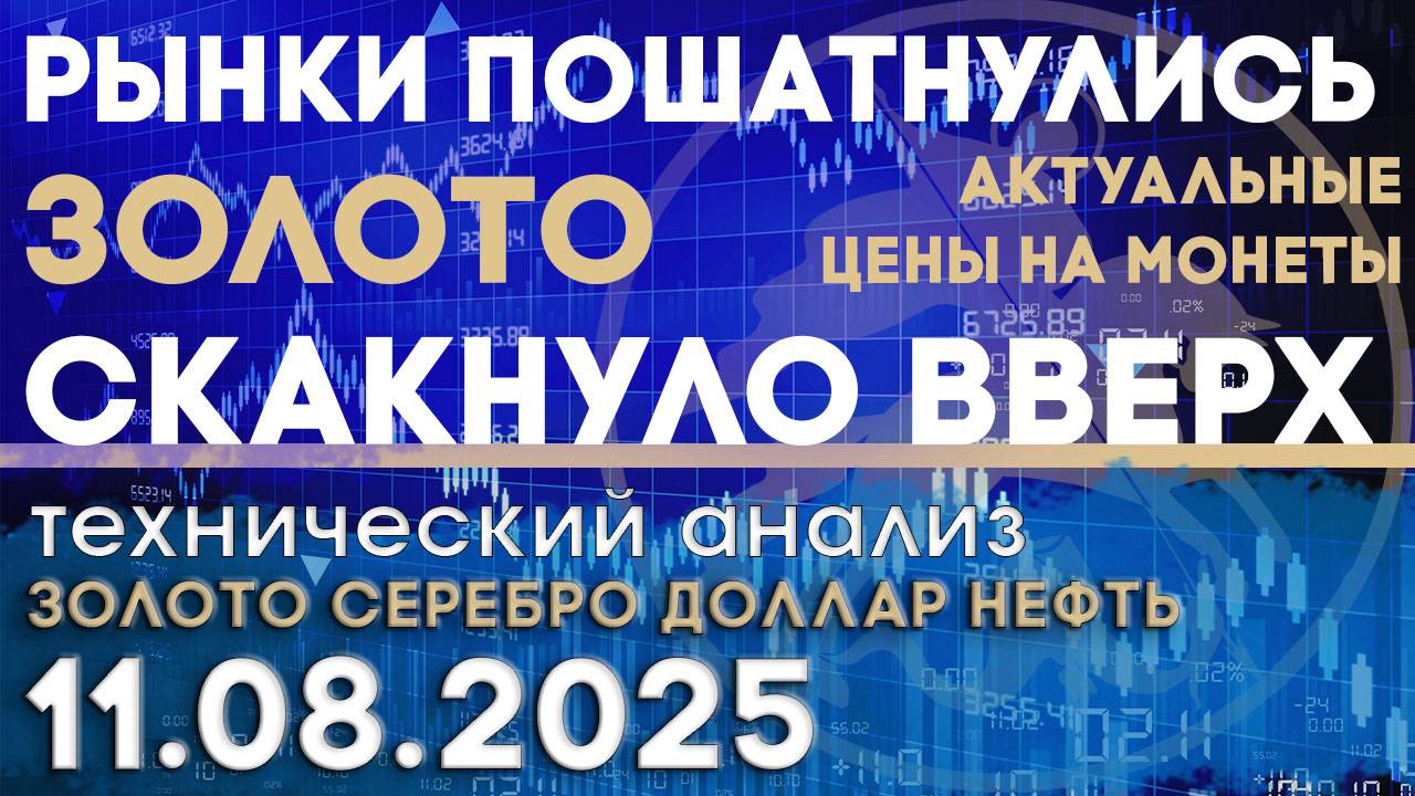 Рынки пошатнулись, а золото выросло в цене. Анализ рынка золота, серебра, нефти, доллара 08.08.2025г смотреть онлайн