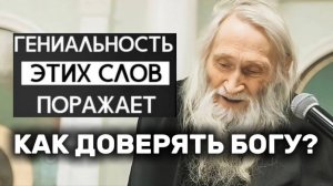 Старец Илий Ноздрин о том, как доверять Богу в трудностях