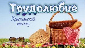 📗 "Трудолюбие" ~ СЛАЙДЫ | РАССКАЗ Христианский для ДЕТЕЙ 👧☀️ ДЕТСКАЯ РУБРИКА ~ АУДИОРАССКАЗ