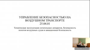 25.04.01 «Управление безопасностью на воздушном транспорте»