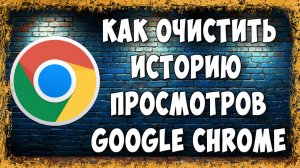 Как Удалить или Очистить Историю Просмотров в Google Chrome на Телефоне в 2025