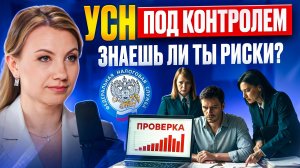 Как ФНС проверяет бизнес на упрощёнке? Скрывать ЭТО ОПАСНО для предпринимателя!