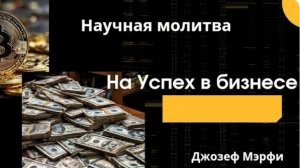 Твой успех. Твой бизнес. #успех, #удача, #джозефмерфи, #мотивация, #силавтебе #медитация