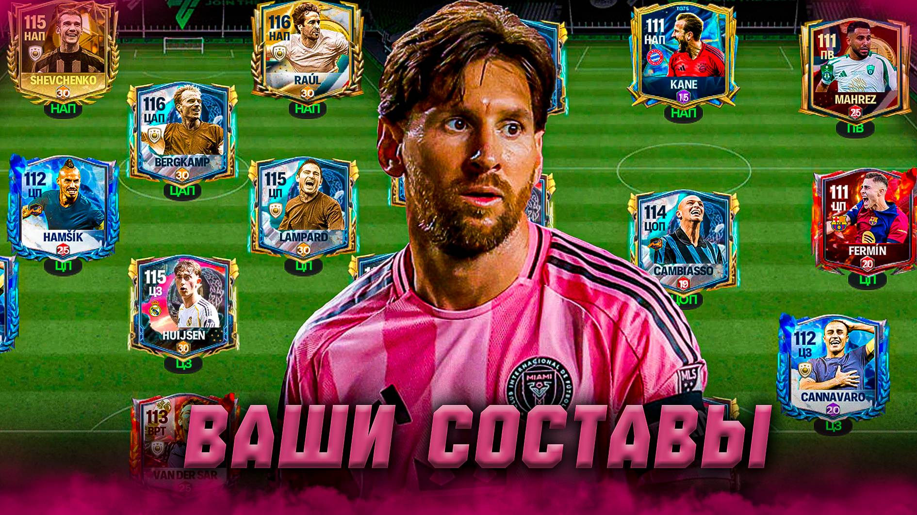 ГОТОВЫ? ОЦЕНКА ВАШИХ СОСТАВОВ в FC MOBILE 25! (FIFA MOBILE) смотреть онлайн