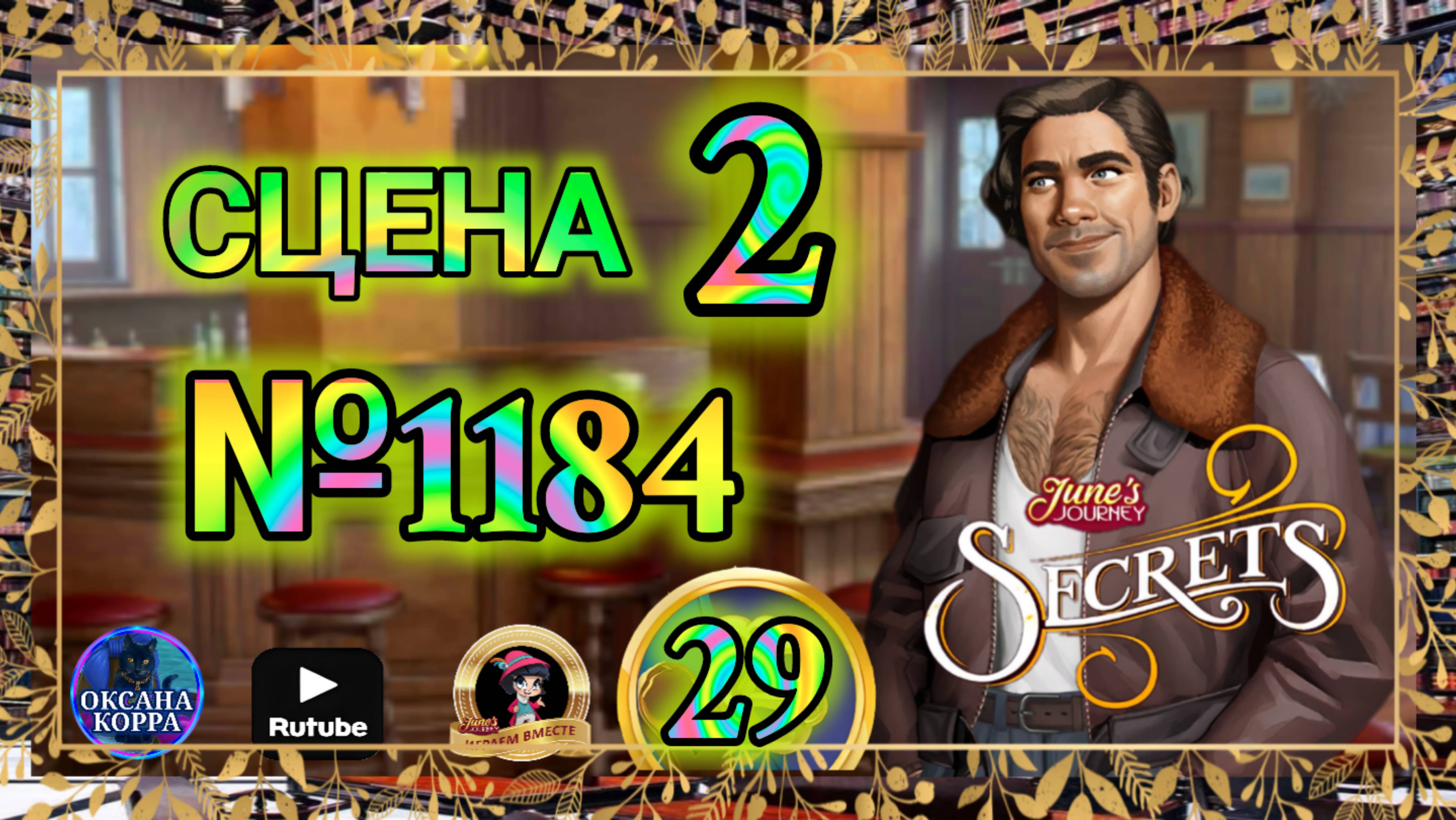 СЕКРЕТЫ 29.Сцена 2(1184) June's journey. смотреть онлайн