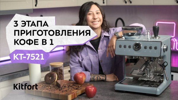 Кофейная станция Kitfort KT-7521