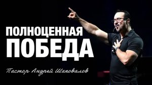 «Полноценная победа» Пастор Андрей Шаповалов (08⧸10⧸25).mp4