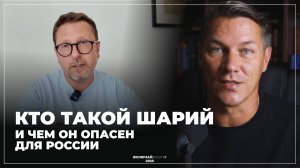 Кто такой Шарий и чем он опасен для России.