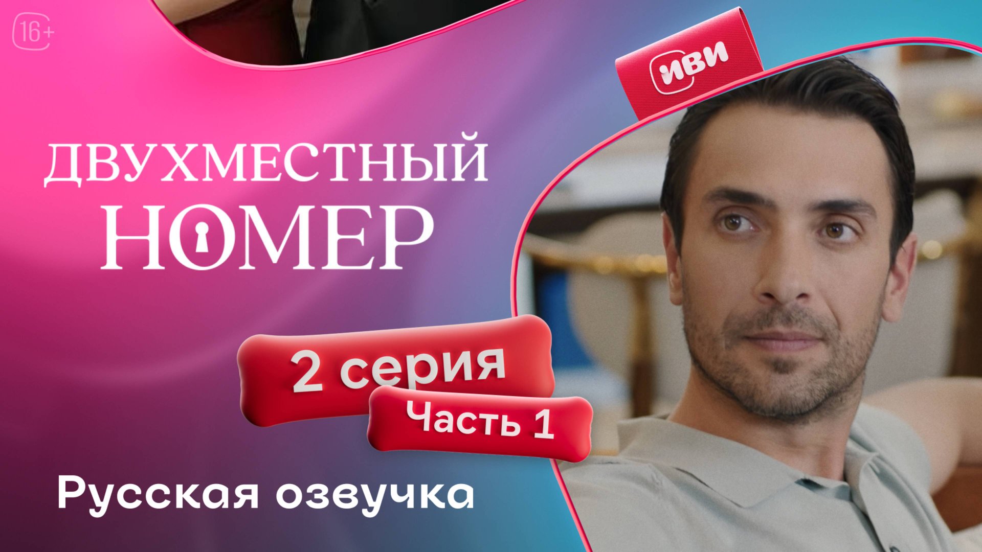 Двухместный номер | 2 серия 1 часть (русская озвучка) смотреть онлайн