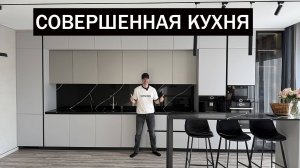 Совершенная КУХНЯ в контексте дизайна, материалов и фурнитуры