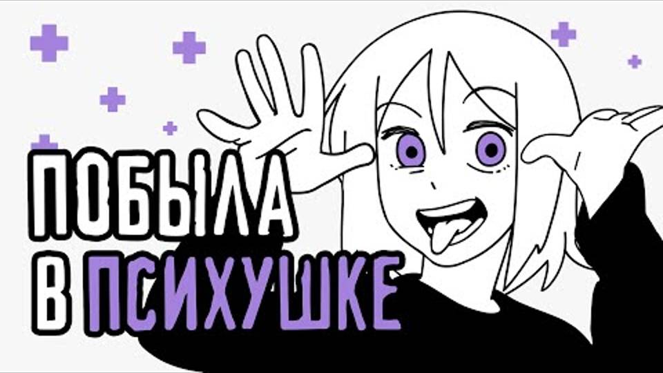 Мой опыт лечения в психиатрической больнице ReyZi_Chan