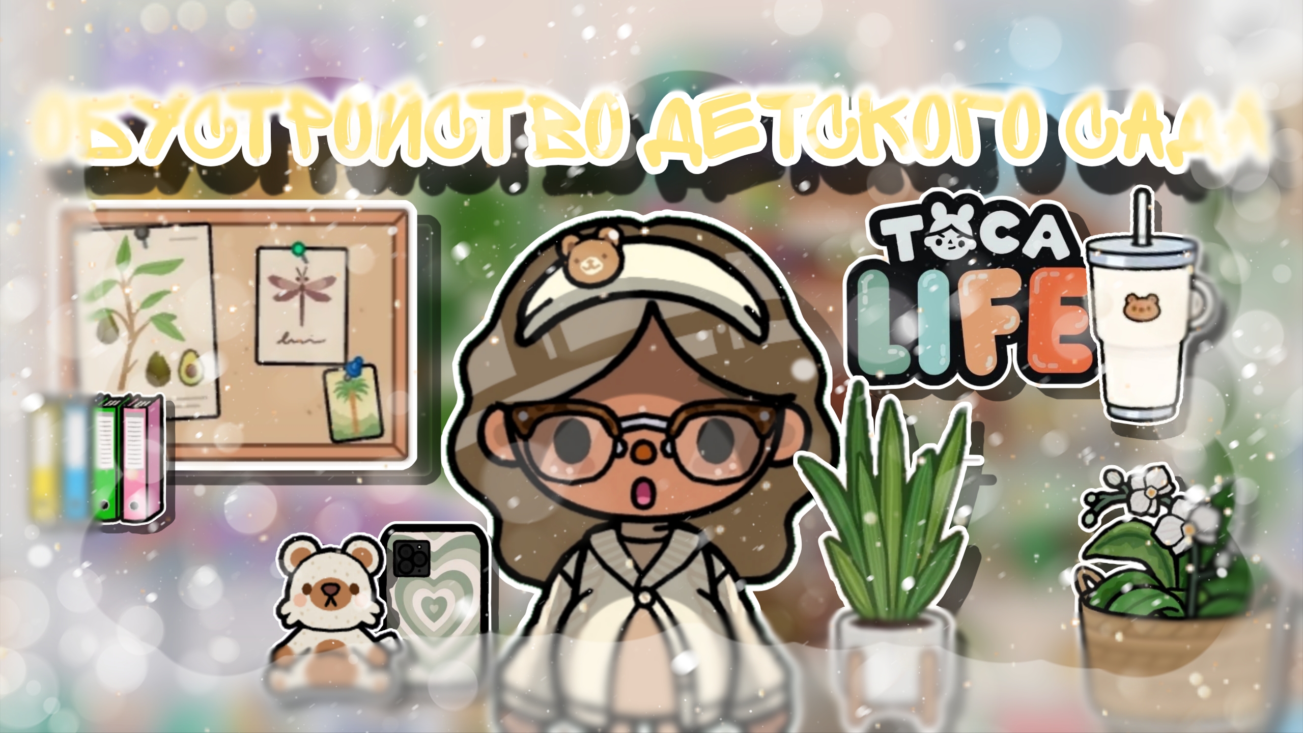 ~Обустройство детского сада🐾🧸 _ Capy Toca _ Тока бока _ Toca boca