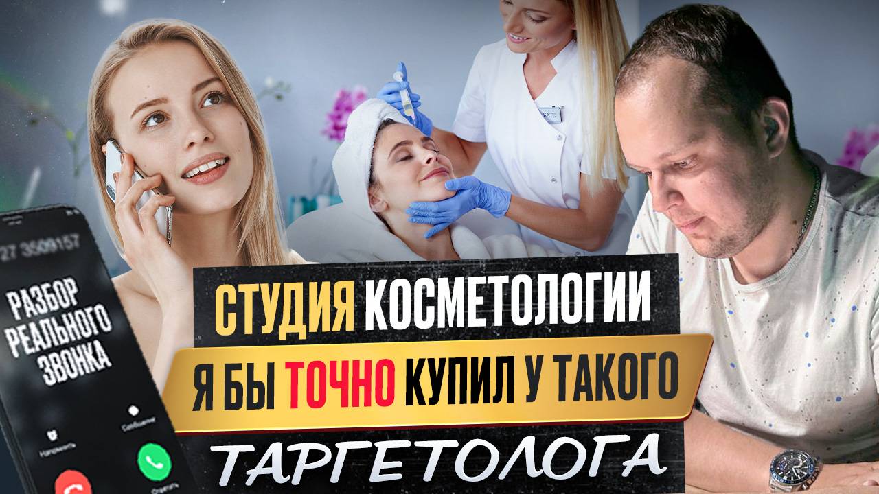 Студия косметологии. Я бы точно купил у такого таргетолога