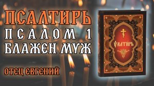Псалтирь. Псалом 1. Блажен муж ✝️ Отец Евгений