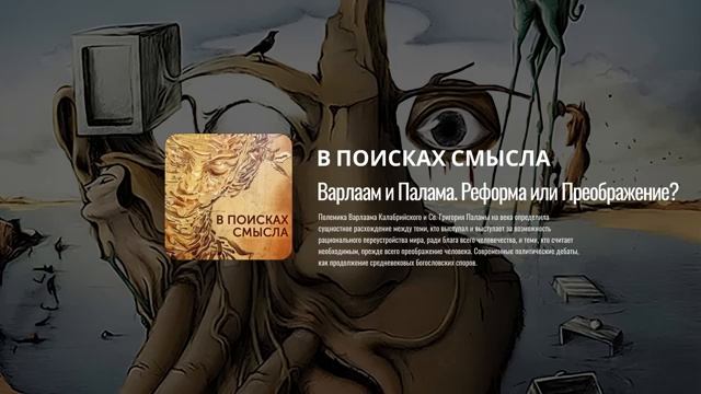 Павел Щелин. Варлаам и Палама. Реформа или Преображение смотреть онлайн