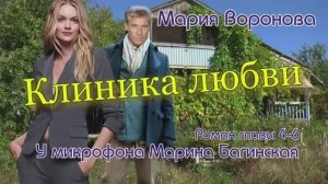 Мария Воронова _Клиника любви_ Роман главы 4-6 У микрофона Марина Багинская