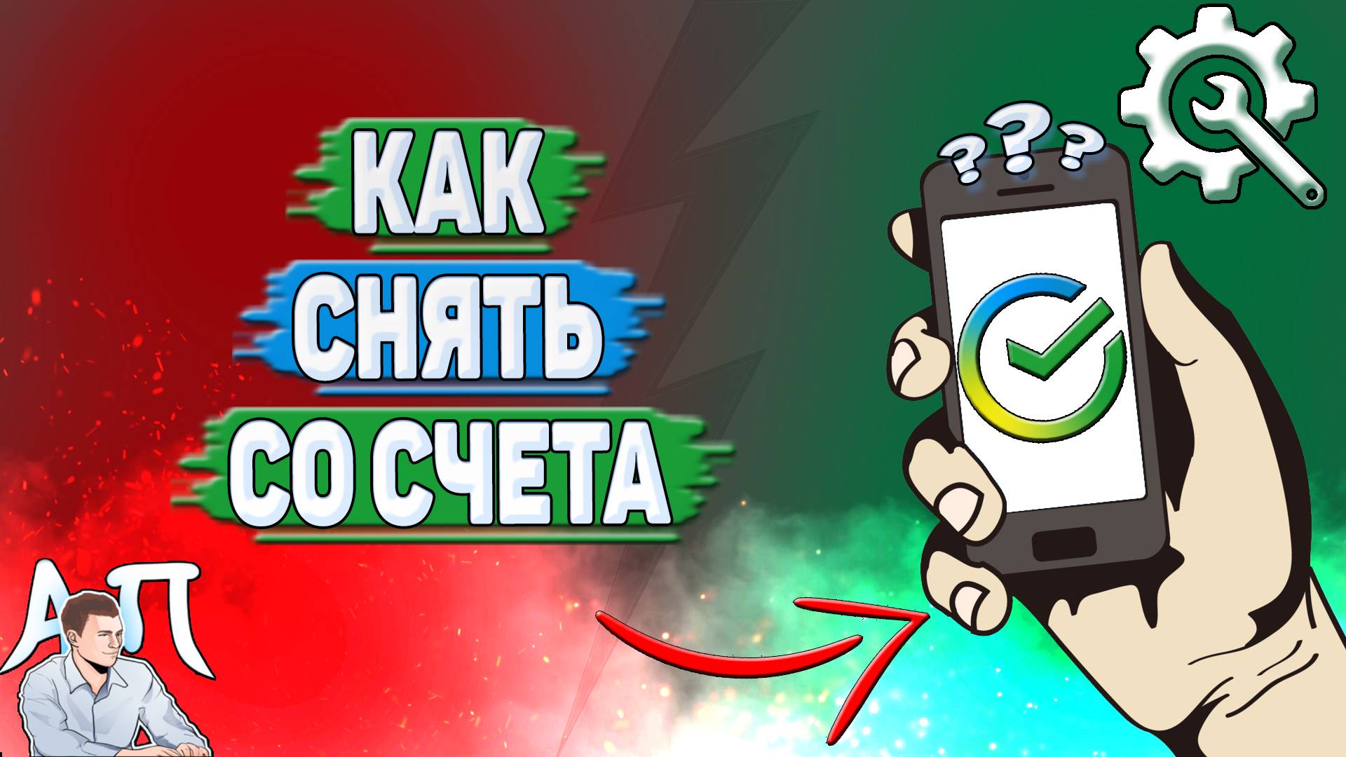 Как снять со счета в Сбербанке? смотреть онлайн