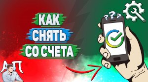 Как снять со счета в Сбербанке?