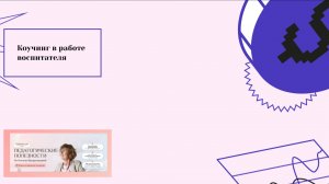 24: Коучинг в работе воспитателя