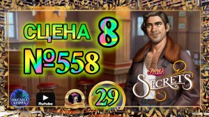 СЕКРЕТЫ 29.Сцена 8(558) June's journey.