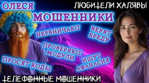 ⚡ ОЛЕСЯ. НЕРВНЫЕ МОШЕННИКИ | ТЕЛЕФОННЫЕ МОШЕННИКИ