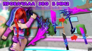 ПРОКАЧАЛА ЭВО В ММ2