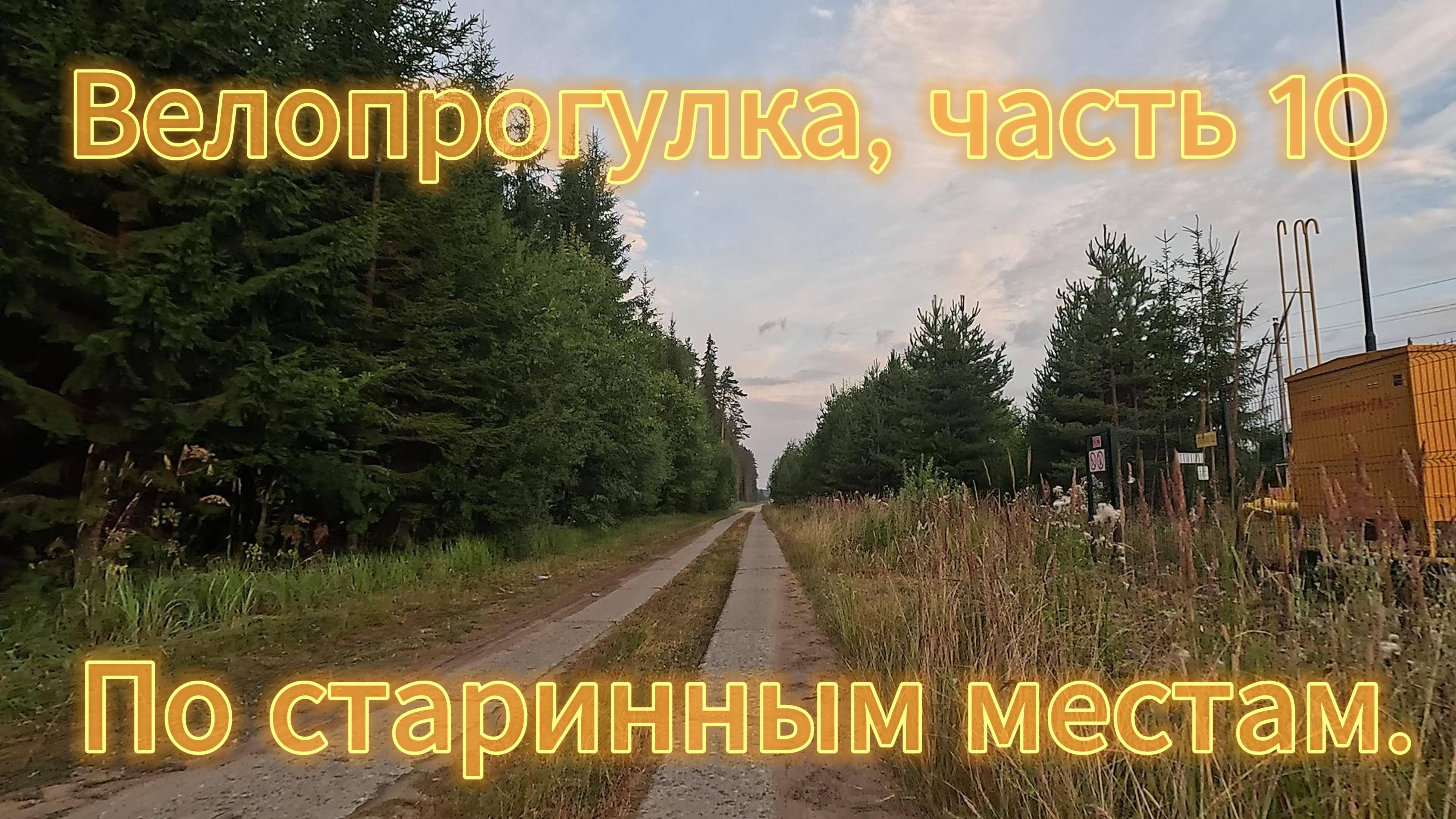 Велопрогулка, часть 10: прокатимся по сонному городу, увидим старые дороги и места. смотреть онлайн