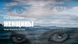 «Женщины». Рэй Брэдбери. Читает Владимир Антоник. Аудиокнига