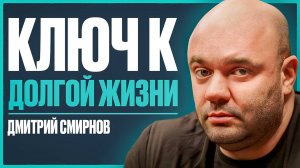Секреты и принципы ДОЛГОЛЕТИЯ: самые ВАЖНЫЕ знания о спорте, тренировках и питании | Дмитрий Смирнов
