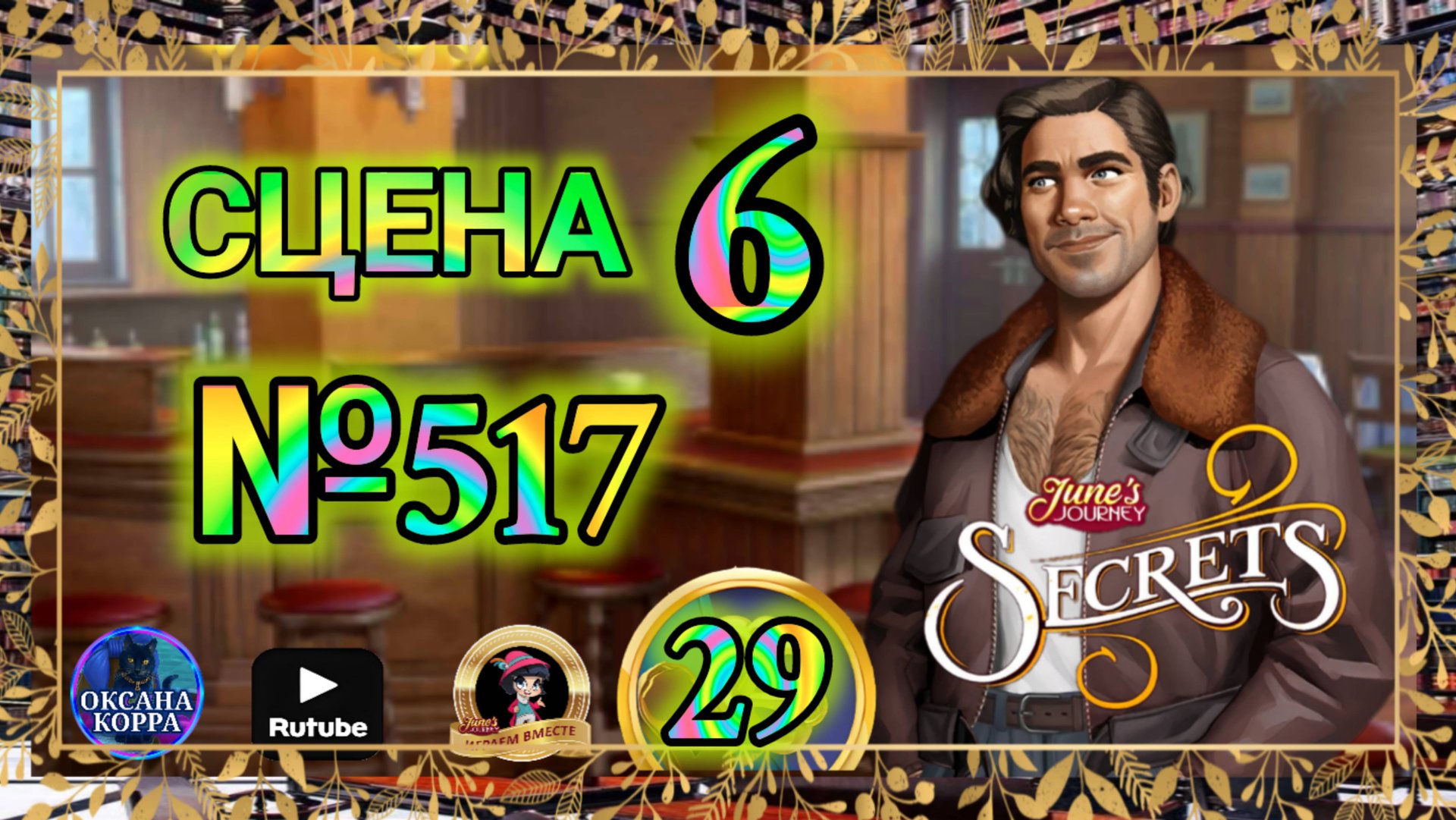 СЕКРЕТЫ 28.Сцена 6(517) June's journey. смотреть онлайн