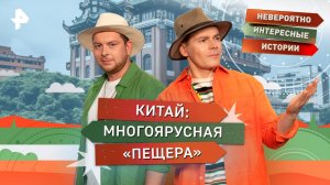 Китай: многоярусная «пещера» — Невероятно интересные истории (11.08.2025)