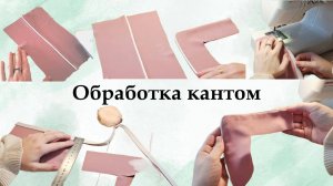 Обработка кантом. Как вшить кант между двумя деталями. Как обработать кантом угол изделия.