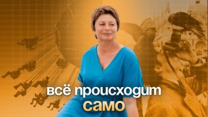 ВСЕ происходит САМО #осознанность #еленаачкасова #яесмь