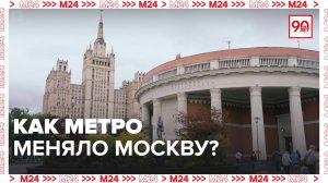 Как метро меняло город? | Хроники московского метро — Москва 24|Контент
