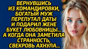 Вернувшись из командировки, богатый муж перепутал даты и подарил жене букет любовницы…