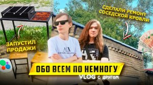🔨ДЕЛАЕМ РЕМОНТ КРОВЛИ ГАРАЖА СОСЕДУ! / ЗАПУСКАЮ ПРОДАЖИ МЕТАЛЛОКОНСТРУКЦИЙ! (ГАРАЖНЫЙ VLOG)