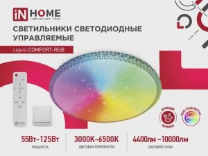 Светильники серии COMFORT RGB от IN HOME