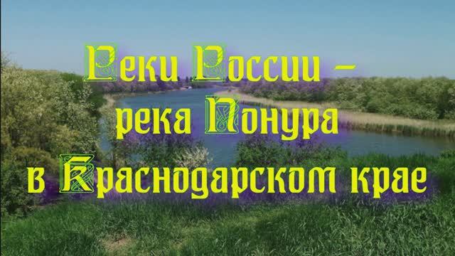Природа регионов России. Реки России - река Понура в Краснодарском крае смотреть онлайн
