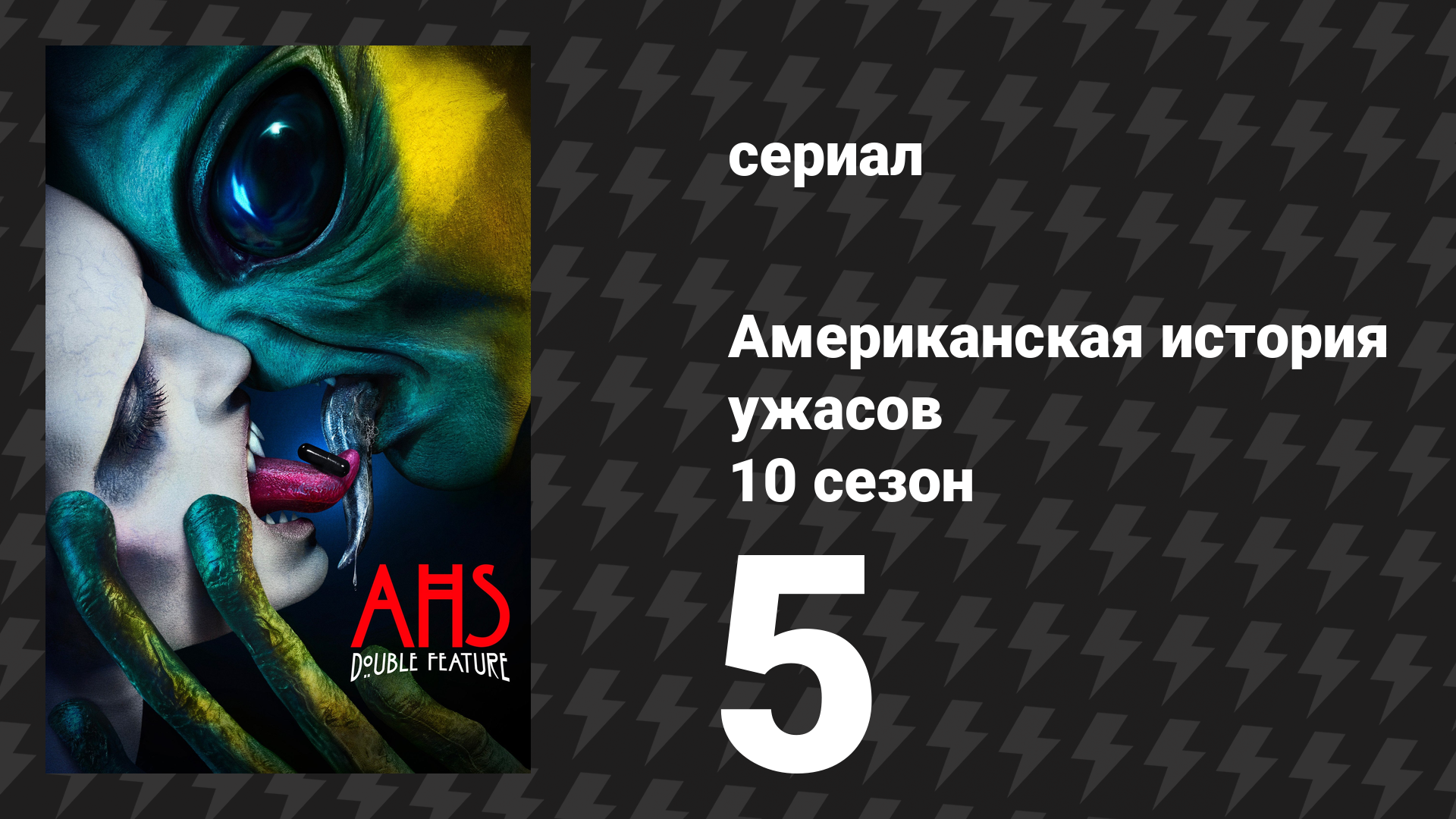 Американская история ужасов 10 сезон: Двойной сеанс 5 серия (сериал, 2021)