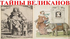 Невероятная наука тайны великанов.| Виктор Максименков-НАН