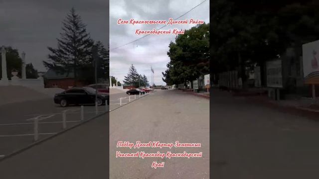 СЕЛО КРАСНОСЕЛЬСКОЕ ДИНСКОЙ РАЙОН КРАСНОДАРСКИЙ КРАЙ,ПЕРЕЕЗД НА КУБАНЬ,ПЕРЕЕЗД НА ЮГ смотреть онлайн